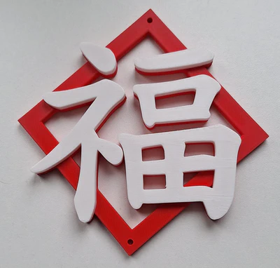 Chinees 福 karakter